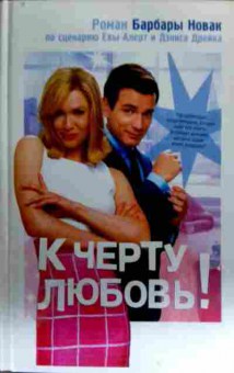 Книга Новак Б. К чёрту любовь!, 11-16440, Баград.рф